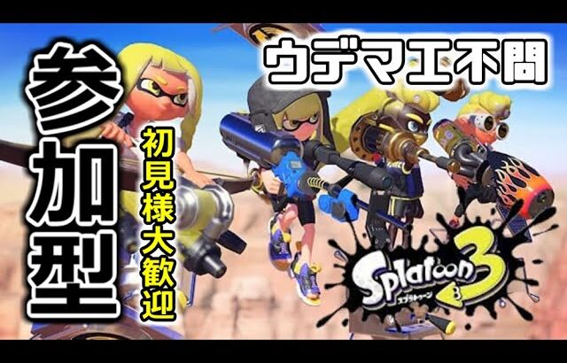 【スプラトゥーン3 #336】★ナワバリ参加型★初見様大歓迎★ウデマエ不問