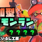 【参加型】ちょっとだけクマサン商会に貢献してくるブキランダム祭り【スプラトゥーン3/サーモンラン】