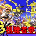 【スプラトゥーン3参加型配信】冬休みが終わってもみんなでスプラしよう！