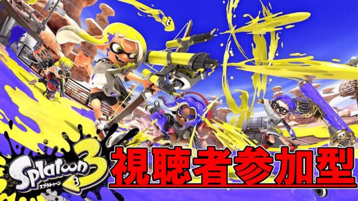 【スプラトゥーン3参加型配信】冬休みが終わってもみんなでスプラしよう！