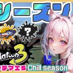 【スプラトゥーン3】#11 ChillSeason  フェスの投票とガチマと…んーひさしぶり！！！【えむねこ】