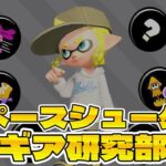 【スプラトゥーン3】フェスに向けてギア作り＆ホラガイ集め！2