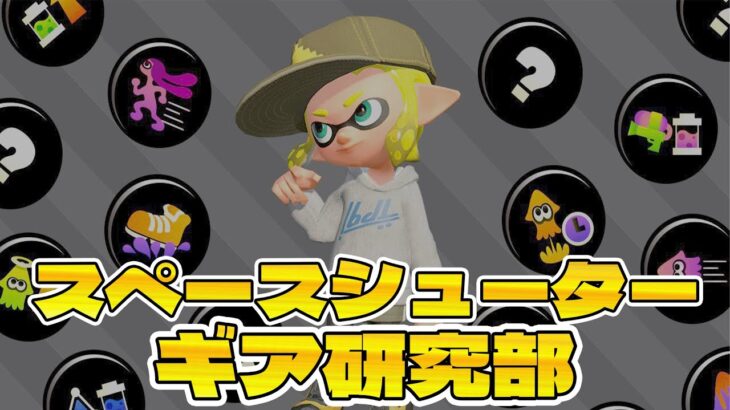 【スプラトゥーン3】フェスに向けてギア作り＆ホラガイ集め！2