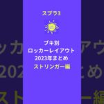 スプラトゥーン3】2023年ストリンガー・ラクト編まとめ｜ブキ別ロッカーレイアウト