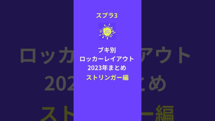 スプラトゥーン3】2023年ストリンガー・ラクト編まとめ｜ブキ別ロッカーレイアウト