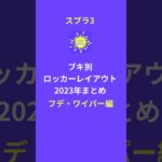 【スプラトゥーン3】2023年フデ・ワイパー編まとめ｜ブキ別ロッカーレイアウト