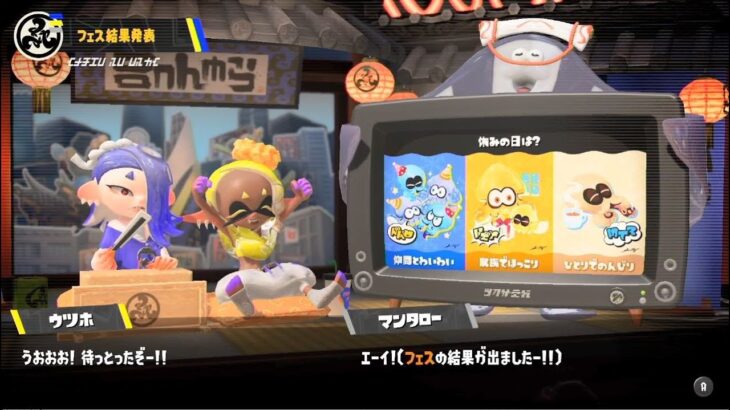 【スプラトゥーン3】FrostyFest フェス告知～結果発表!「休みの日は？ 仲間とわいわい vs 家族でほっこり vs ひとりでのんびり」【Splatoon3/スプラ3】