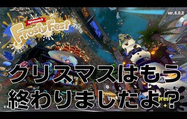 あのーイカ研さん。クリスマスはとっくに終わりましたよ?(スプラトゥーン3/Splatoon3/スプラ3/フェス)