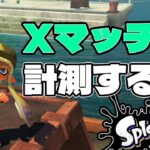 【スプラトゥーン3】スペースシューターコラボでXマッチ計測するぞ！ガチアサリ編