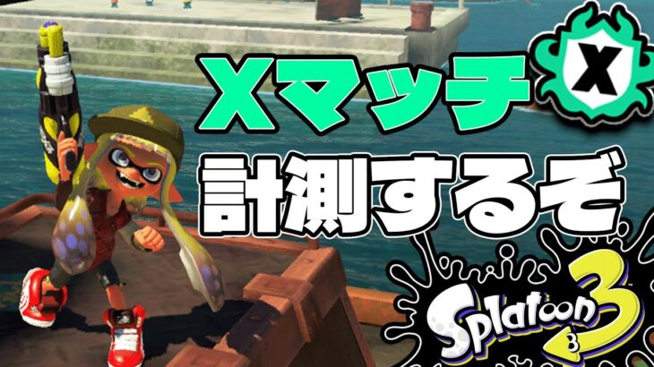 【スプラトゥーン3】スペースシューターコラボでXマッチ計測するぞ！ガチアサリ編