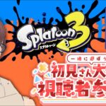 【スプラトゥーン3・参加型】久しぶりにフェスがきた！勝ち負け関係なくのんびりナワバリやっていこー‼初見さん、初心者さん大歓迎(≧▽≦)新人vtuber