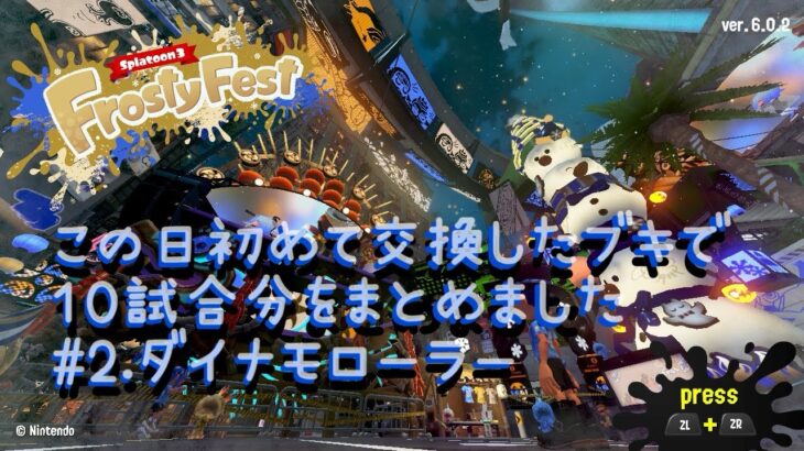 【Frosty Fest】この日初めて交換したブキで10試合してみた#2.ダイナモローラー#スプラトゥーン3