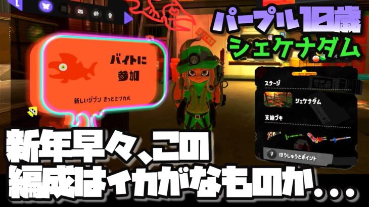 【シェケナダム】ブキ編成、事故ってる？/小４視点【スプラトゥーン３/サーモンランNEXTWAVE】