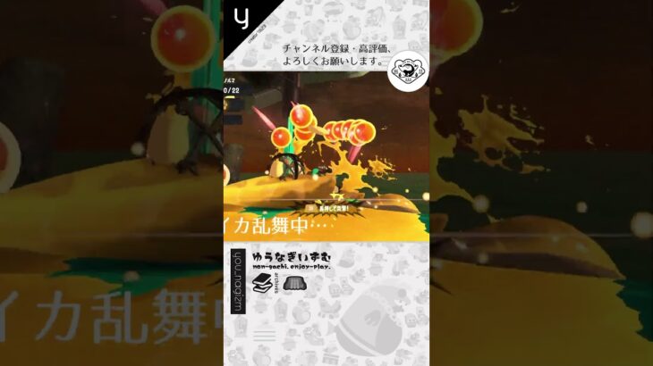 【スプラトゥーン３】サーモンランNWで乱舞するスペシャル「テイオウイカ」!!【ゆうなぎいずむ】#shorts