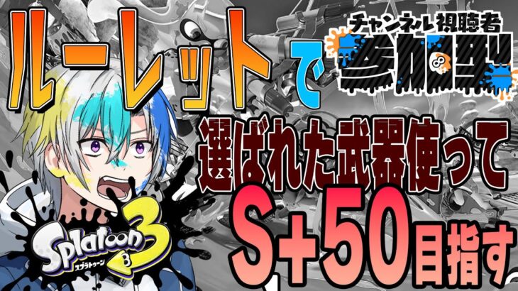 【視聴者参加型】ルーレットで選ばれた武器でS＋５０目指します　#参加型 #スプラトゥーン3 #splatoon3 #バンカラマッチ /お遊びプラベ