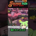 儀式 #Shorts #スプラトゥーン3 #サーモンランNW