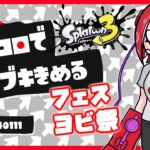 【Splatoon3】サイコロでブキ決める・フェスヨビ祭 – 2024/01/11（※概要欄必読）