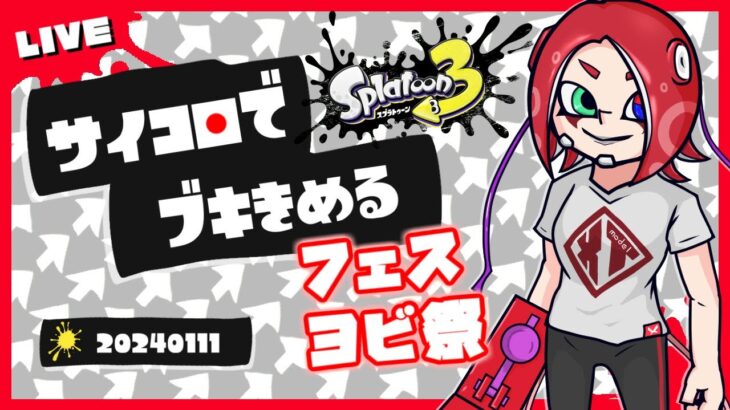 【Splatoon3】サイコロでブキ決める・フェスヨビ祭 – 2024/01/11（※概要欄必読）