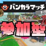 【参加型】amiibo買ったのにひれおくんの頭ギアがない！勝てば貰えるらしい【スプラトゥーン3/バンカラマッチ】