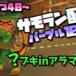 【スプラトゥーン３】サーモンラン/？ブキinアラマキ砦【パープル10歳】