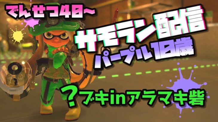 【スプラトゥーン３】サーモンラン/？ブキinアラマキ砦【パープル10歳】