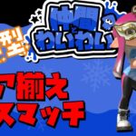 【参加型】ギア揃えフェスマッチオープン！仲間とわいわい派 part4 – スプラトゥーン3