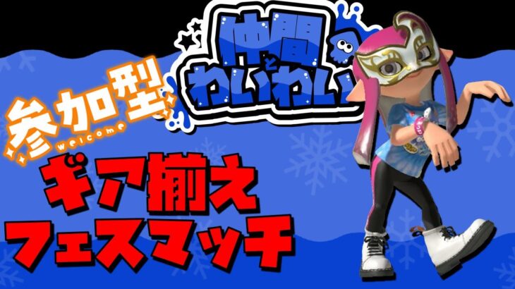 【参加型】ギア揃えフェスマッチオープン！仲間とわいわい派 part4 – スプラトゥーン3