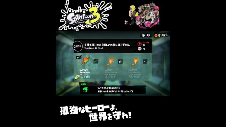 #shorts きょうもコジャケは？？【スプラトゥーン3_ヒーローモード】#Shorts