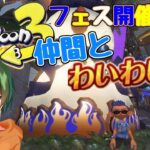 【休みの日は？】仲間とわいわいマッチ！『スプラトゥーン３』ナワバリバトルフェス２日目