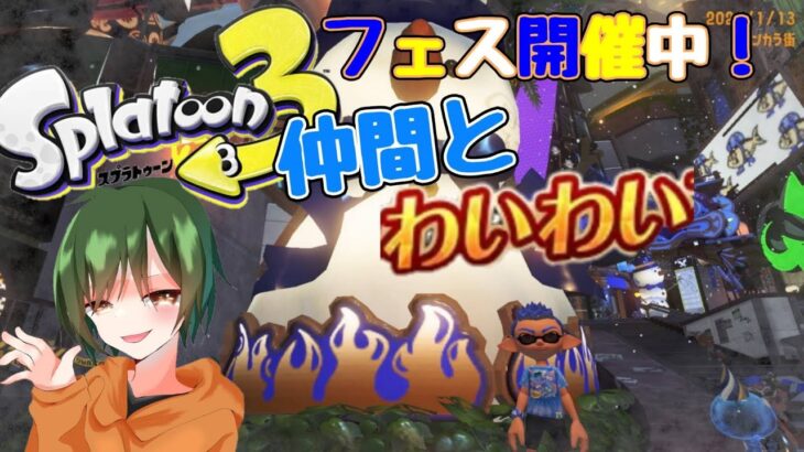 【休みの日は？】仲間とわいわいマッチ！『スプラトゥーン３』ナワバリバトルフェス２日目