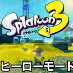 スプラトゥーン３　ヒーローモード