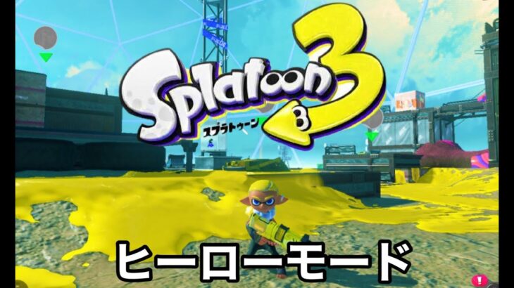 スプラトゥーン３　ヒーローモード