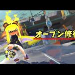 【スプラトゥーン３】武器練習