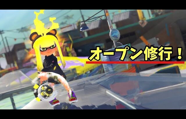 【スプラトゥーン３】武器練習