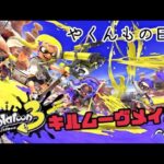 【スプラトゥーン３】気になってる武器触っていく