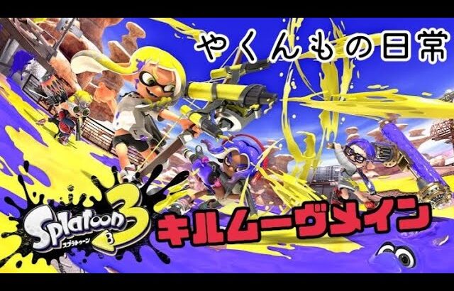 【スプラトゥーン３】気になってる武器触っていく