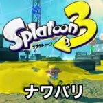 スプラトゥーン３　ナワバリ特訓！