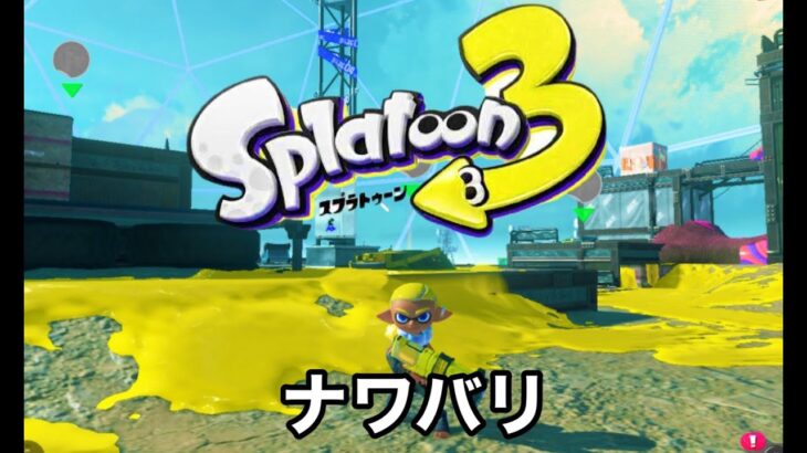 スプラトゥーン３　ナワバリ特訓！