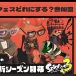 【スプラトゥーン３】　みんなはフェスどれ？オープンでジャイロ練習　参加型　概要欄も観てね