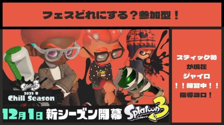 【スプラトゥーン３】　みんなはフェスどれ？オープンでジャイロ練習　参加型　概要欄も観てね