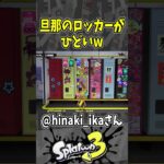 【悲報】旦那のロッカーがひどいw（スプラ３の面白クリップス集）【スプラトゥーン３】#shorts