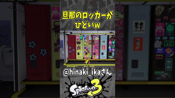 【悲報】旦那のロッカーがひどいw（スプラ３の面白クリップス集）【スプラトゥーン３】#shorts