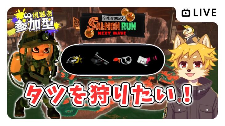 【参加型】#サーモンラン 1ブキ ランダム！ スプラトゥーン3 / スプラ3 / サモラン / アラマキ砦【べすれい】