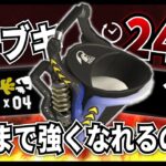 【耐久】 台パンしたら即終了！苦手武器で24時間耐久配信【スプラ3】【耐久配信】#スプラトゥーン3 #Shorts #縦型配信