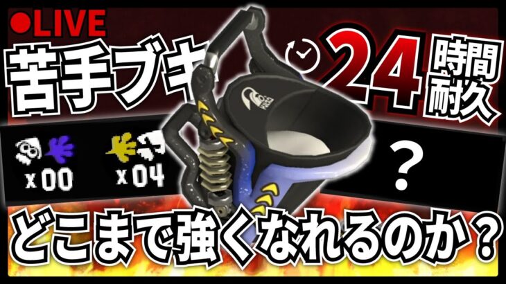 【耐久】 台パンしたら即終了！苦手武器で24時間耐久配信【スプラ3】【耐久配信】#スプラトゥーン3 #Shorts #縦型配信