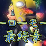 【スプラトゥーン3】ヒーローモード初見プレイ 最終章