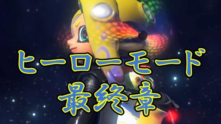 【スプラトゥーン3】ヒーローモード初見プレイ 最終章