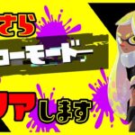 【スプラトゥーン3】ヒーローモードクリアするぞ！！！