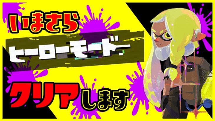 【スプラトゥーン3】ヒーローモードクリアするぞ！！！