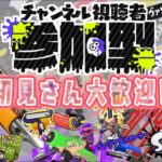 【スプラトゥーン3】【視聴者参加型】 オープン募集@∞ ギア開けでもいいよ♪※概要欄みてね♪ ← 今年中にチャンネル登録『100人』いきたい!!!!　※プラべも◎【splatoon3】【LIVE】